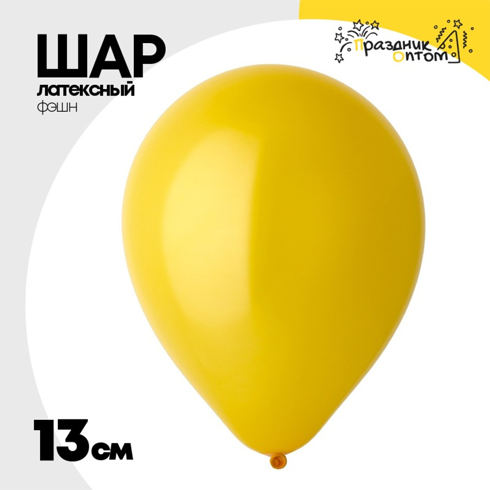 Шар латексный Фэшн 13 см (Желтый)
