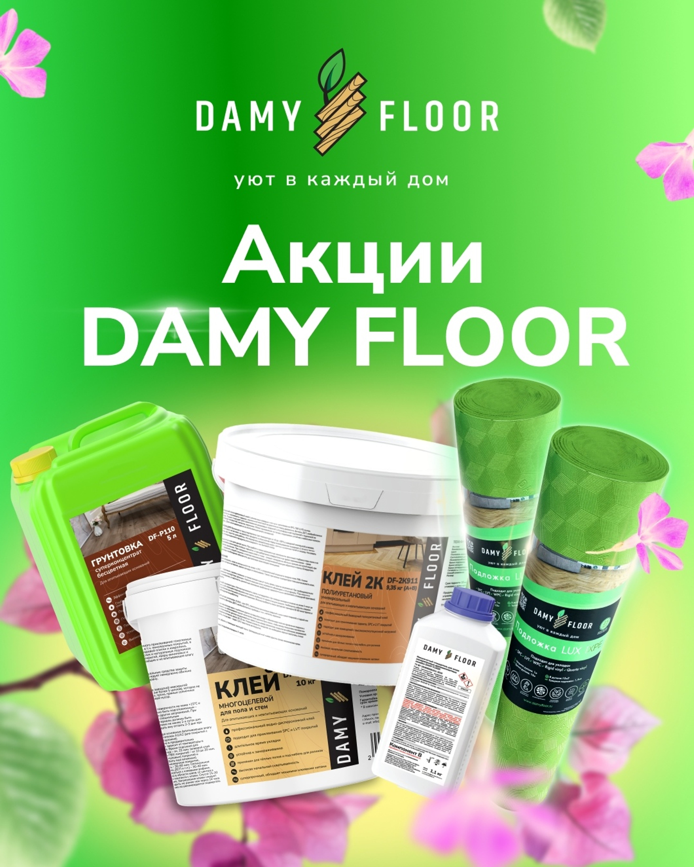 При покупке усовершенствованного кварцевого SPC ламината DAMY FLOOR -  подложка в подарок!