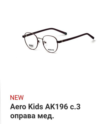 Aero Kids AK196 c.3 оправа мед.