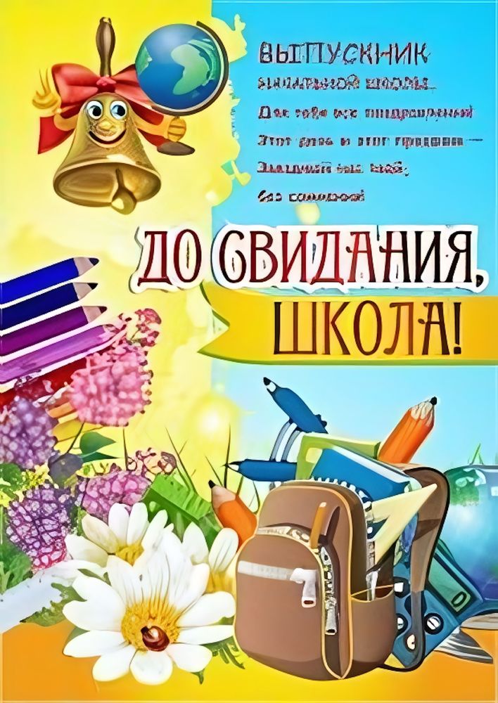 Плакат на выпускной "Досвидания школа"