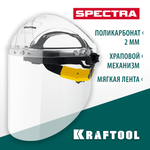KRAFTOOL SPECTRA, удлинённый экран 220 х 385 мм, поликарбонат 2 мм, храповик, защитный лицевой щиток (110811)