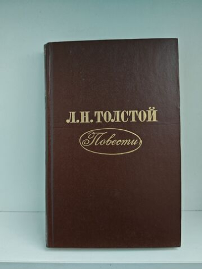 Л. Н. Толстой. Повести
