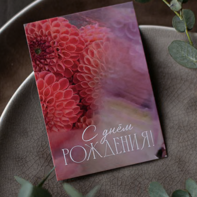 А-769 карточка (7х10 см) С днём рождения! (в упаковке 10 шт.)