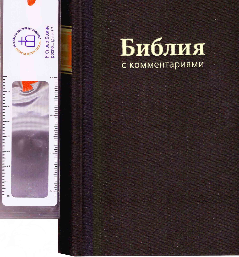 Библия с комментариями (м/ф)