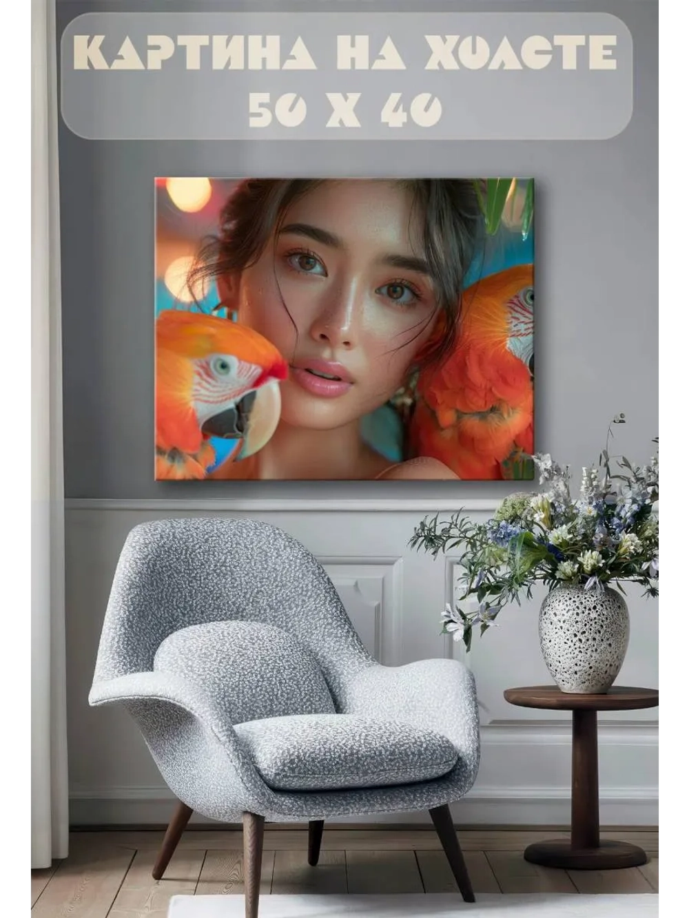 Картина на стену 40 X 50 Девушка попугаи