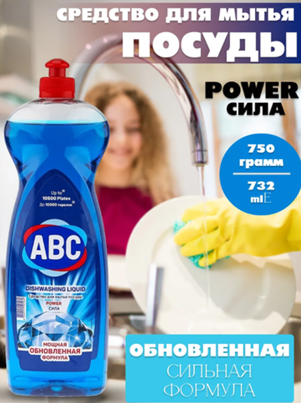 Жидкое моющее средство для посуды POWER ABC 700мл.*20шт