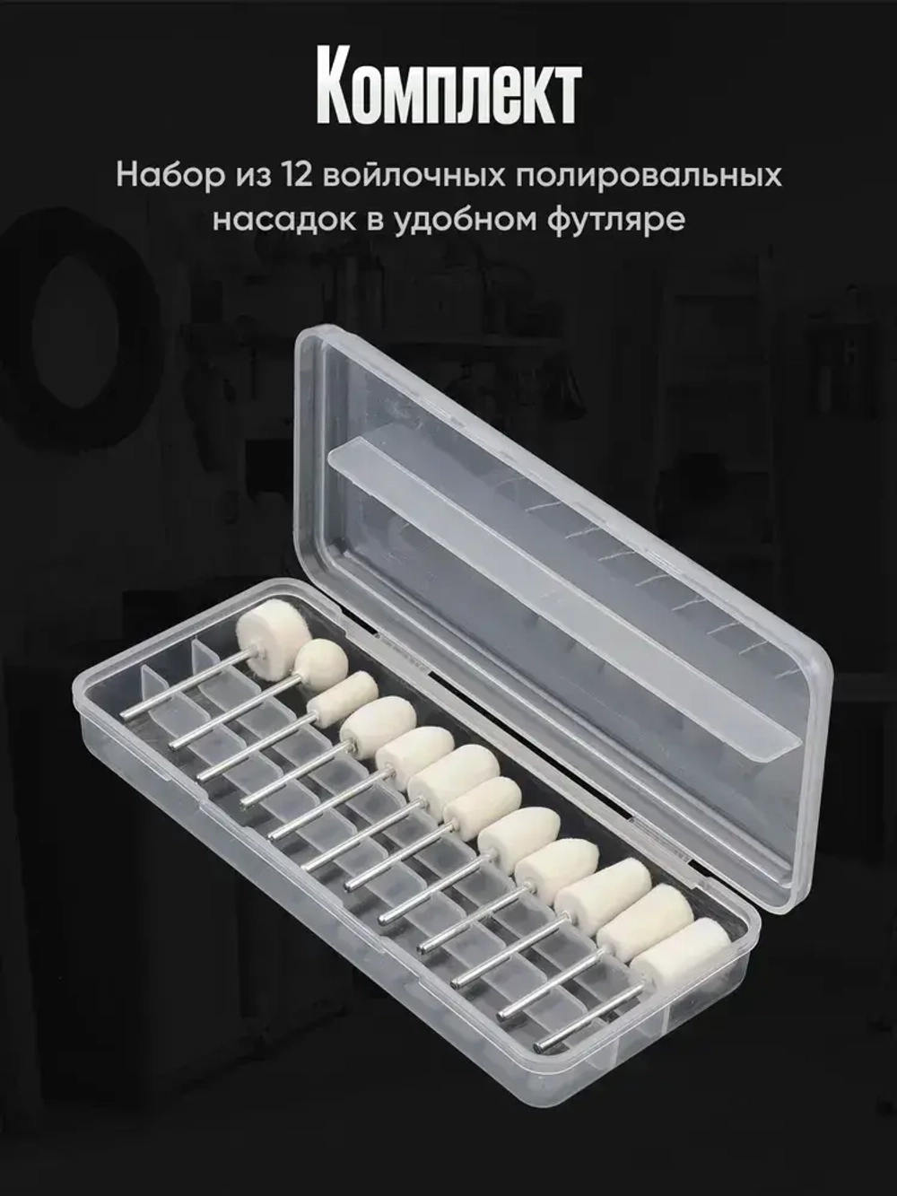 Шлифовальные насадки для финишной полировки 12 шт. / Шлифовальные головки на гравер