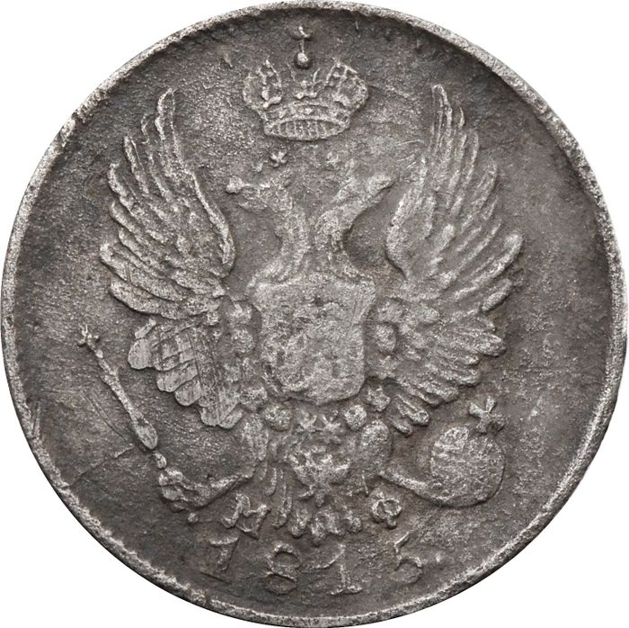 5 копеек 1815 СПБ-МФ Александр I F