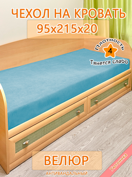 Накидка-чехол 95х215 на кровать/матрас Can