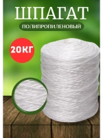 Шпагат сеновязальный полипропиленовый *20кг