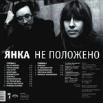 Янка / Не Положено (LP)