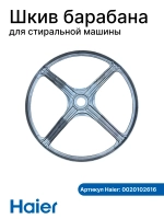 Шкив барабана 0020102616 Haier