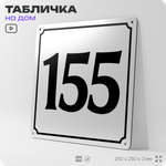 Адресная табличка с номером дома 155, на фасад и забор, белая, Айдентика Технолоджи
