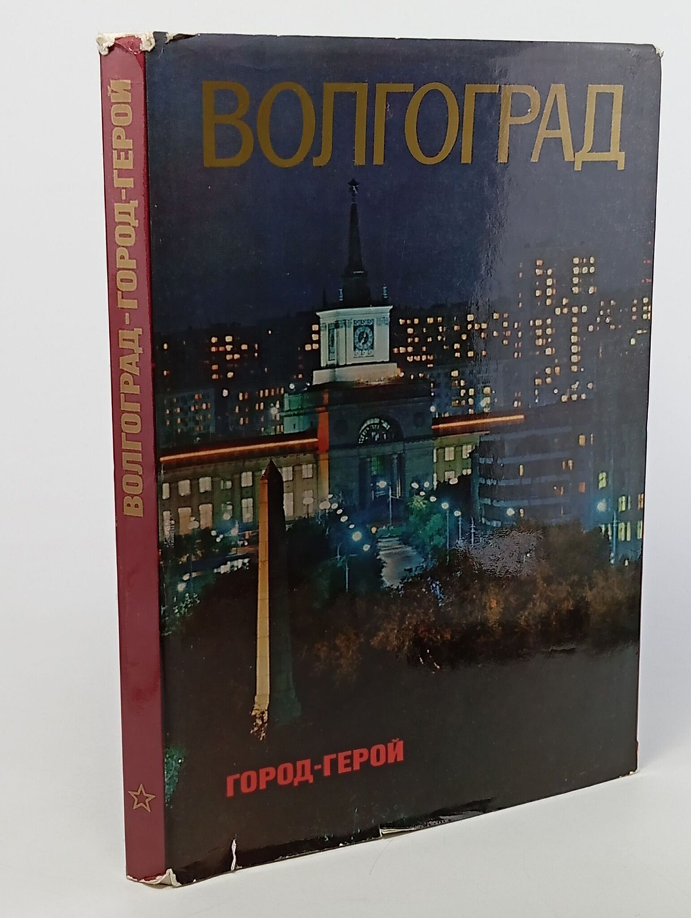 Волгоград - город- герой
