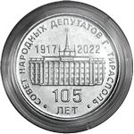25 рублей 2021, 2022г 105 лет Тираспольскому городскому Совету народных депутатов ПМР
