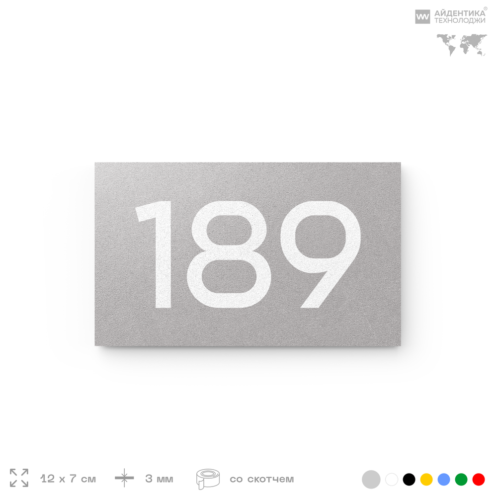 Номер на дверь 189, табличка на дверь для офиса, квартиры, кабинета, аудитории, склада, серый 120х70 мм, Айдентика Технолоджи