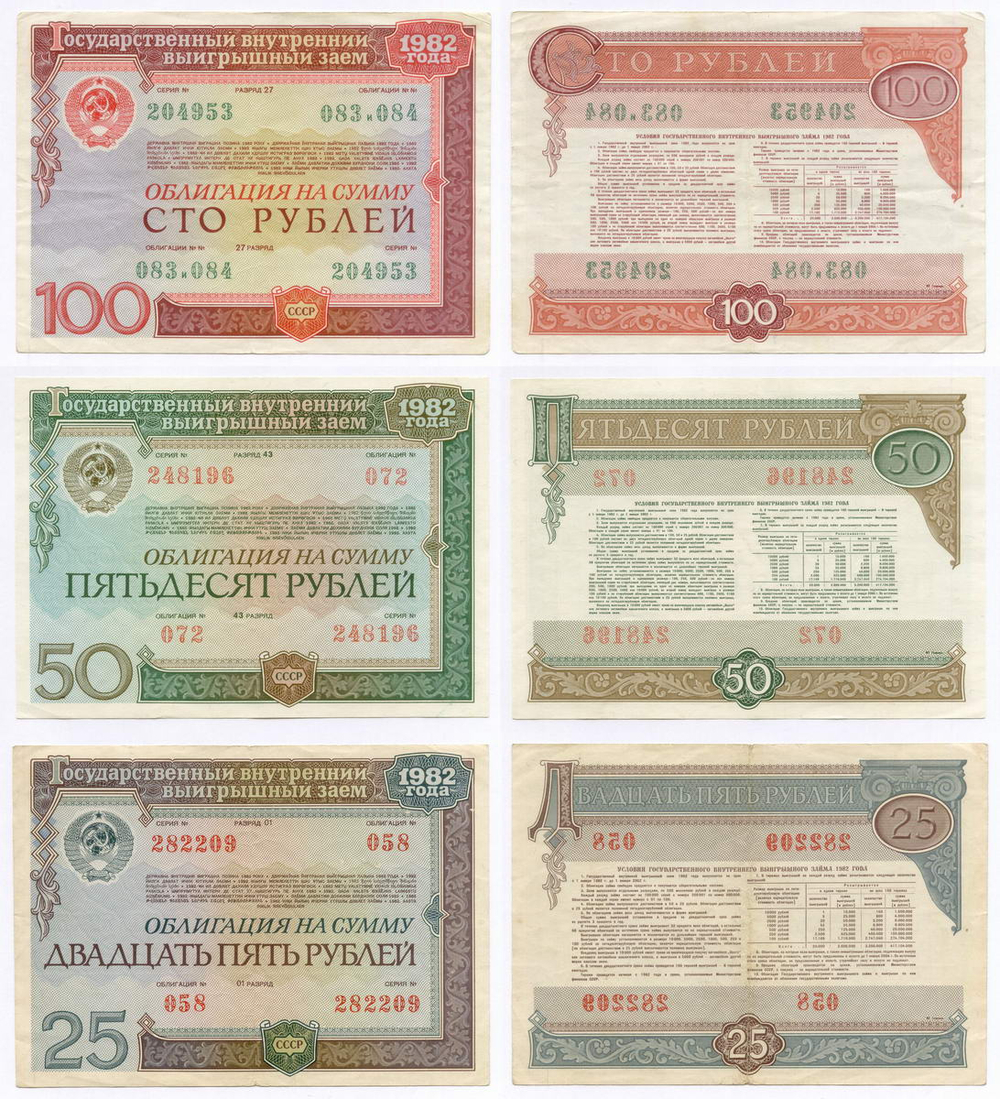 Облигации 100, 50 рублей и 25 рублей 1982 год. VF, XF, VF