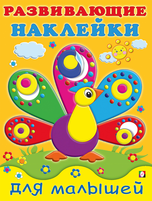 Hаклейки РН "Павлин", изд.: Фламинго, авт.: нет, серия.: Серия "Развивающие наклейки для малышей"