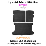 Коврик ЭВА в багажник с накладками на задние сидения для Hyundai Solaris I (10-17г.) хэтчбек