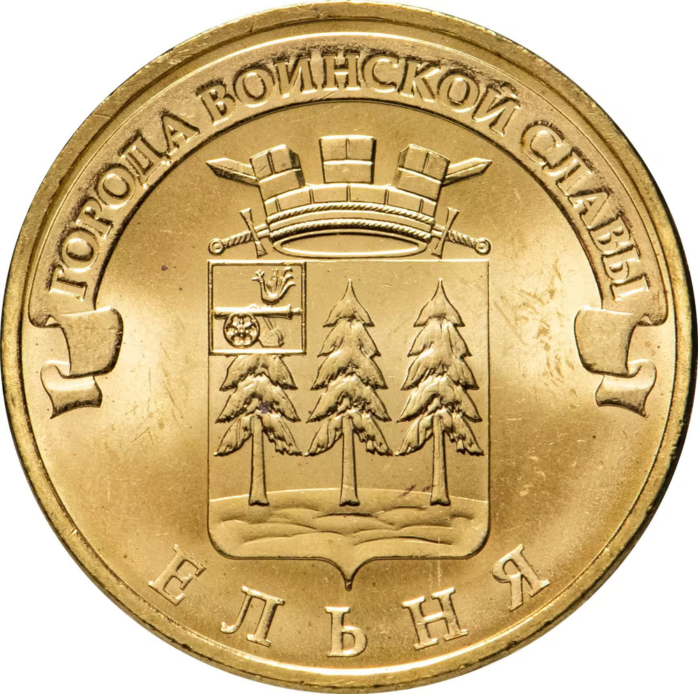 Russia 10 Rubles 2011 SPMD "Elk (Cities of Military Glory)", UNC