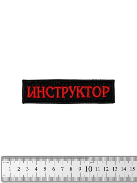 Шеврон Инструктор лента вышивка. Красный на чёрном