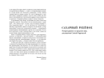 Сахарный ребёнок. Люди. События. Факты (4-е изд.)