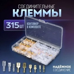 Клеммы для проводов обжимные / Соединительные автомобильные, набор 315 штук. Кабельный наконечник, мама + папа + силиконовая изоляция. Цвет золотой/прозрачный
