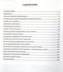 Забытые герои. История Русско-японской войны 1904-1905 гг. в биографиях, дневниках и воспоминаниях военных моряков