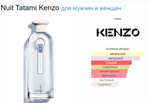 Kenzo Nuit Tatami