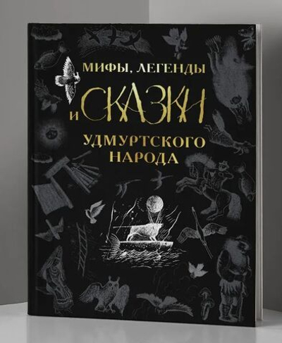 Мифы, легенды, сказки удмуртского народа. Подарочное издание