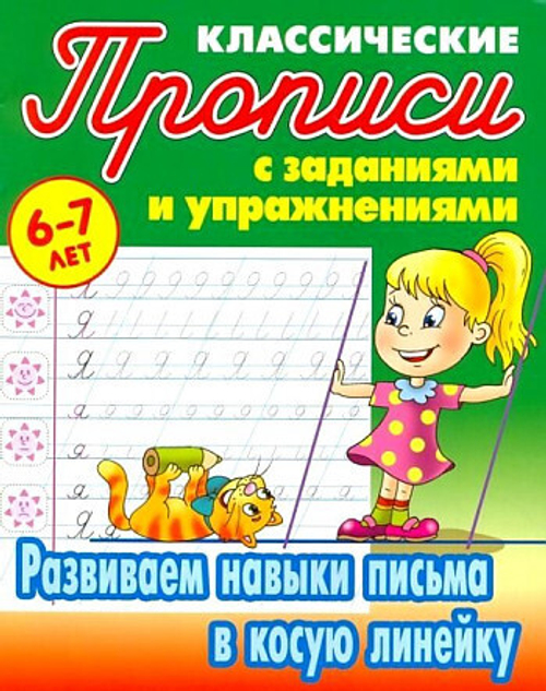 Прописи классические, А5, 6-7 лет Книжный Дом "Развиваем навыки письма в косую линейку", 16стр. И