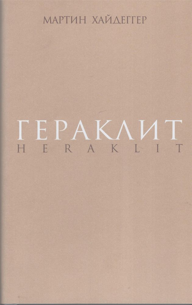 Гераклит
