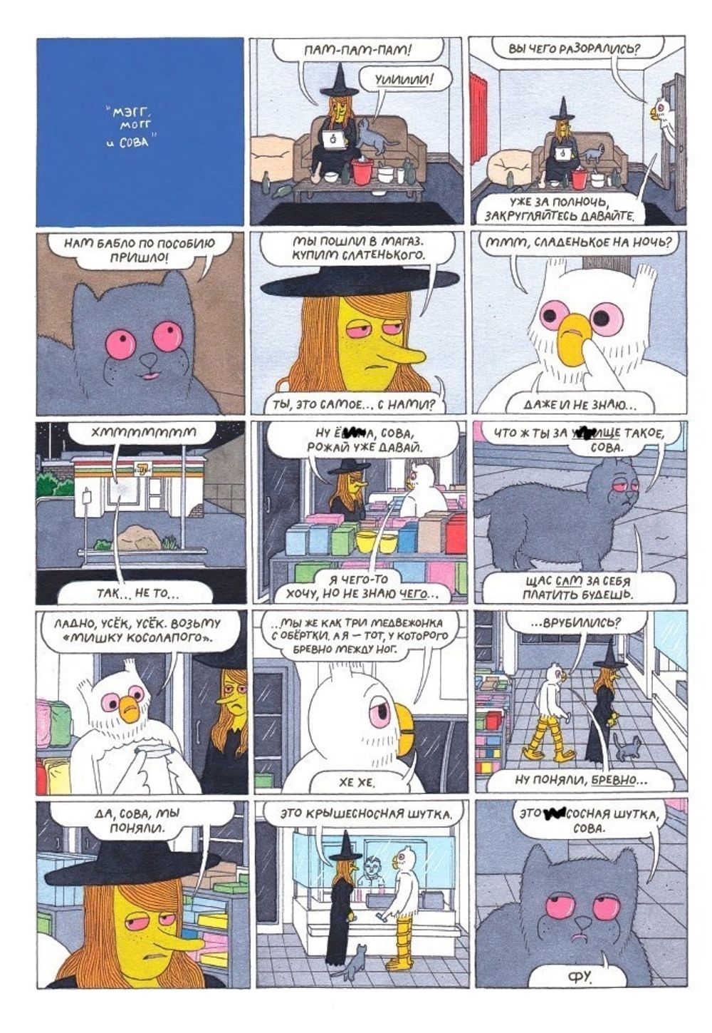 Комикс Мэгг, Могг и Сова. Амстердам и другие истории