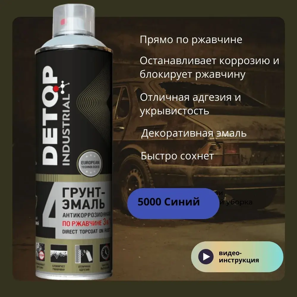 DETOP INDUSTRIAL №4  Аэрозольная Грунт-эмаль 3 в 1 5000 Синяя 650 мл