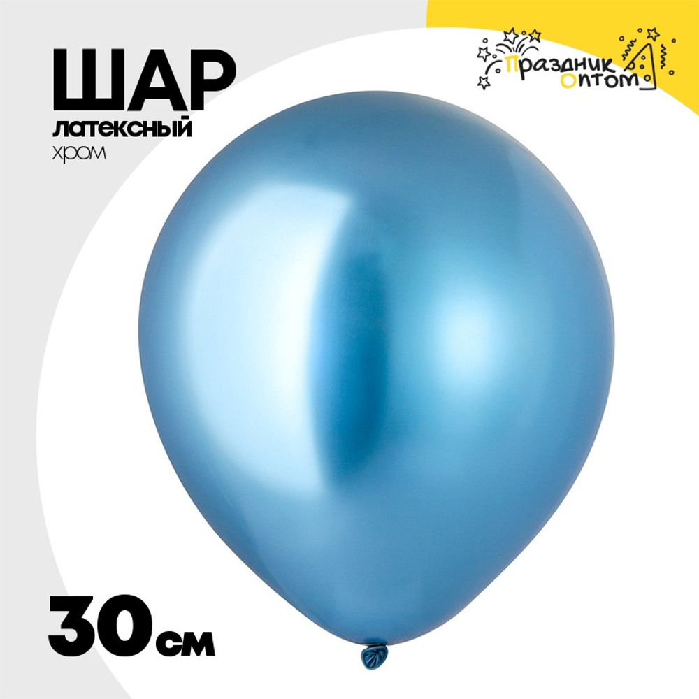 Шар латексный Хром 30 см (Голубой)