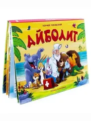 Библиотека сказок. Айболит