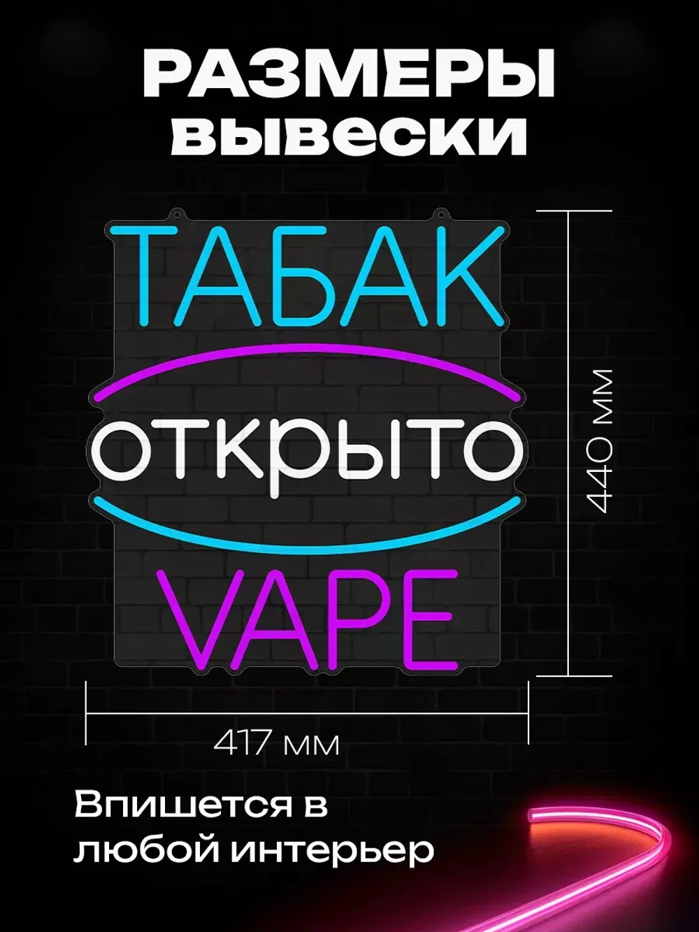 Неоновая вывеска Табак "открыто" VAPE
