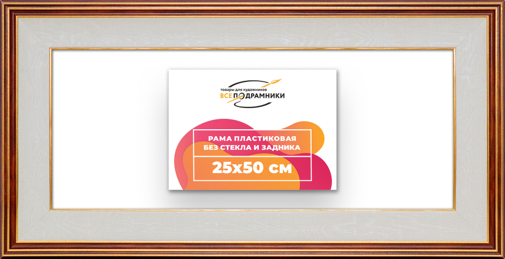 Рама 25x50 для картин и фотографий