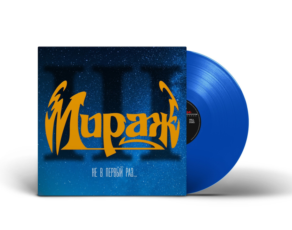 LP: Мираж — «III: Не в первый раз...» (1991/2023) [Limited Blue Vinyl]