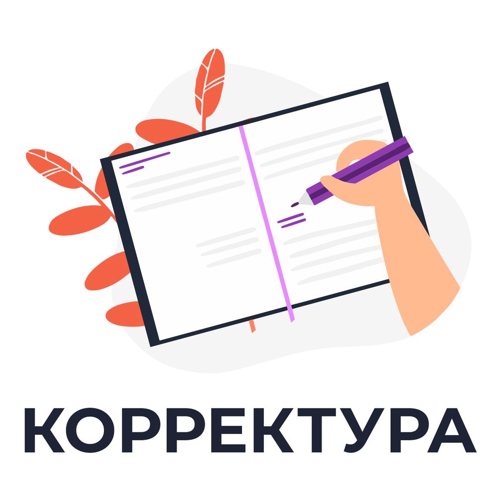 Корректура текста