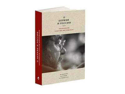 Прот. Георгий Митрофанов. О Церкви и России. Проповеди, интервью, размышления.