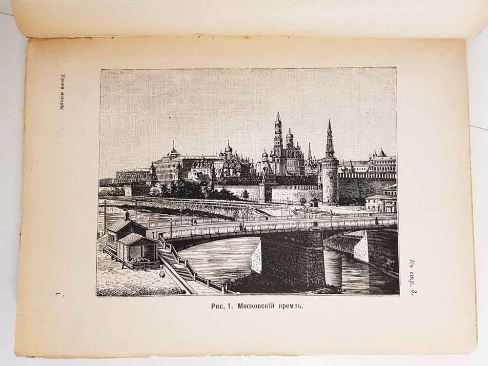 "Первые уроки истории. (Из бесед с учениками). Древний Восток ("Ex oriente lux")". П.Мельгунов. 1914 г.
