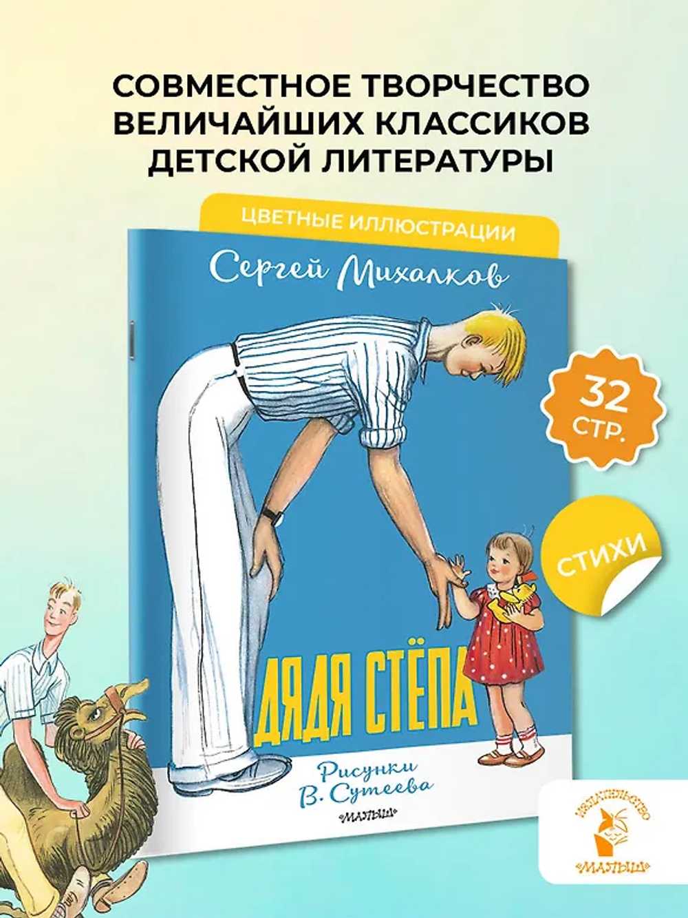 Дядя Стёпа. Рисунки В. Сутеева