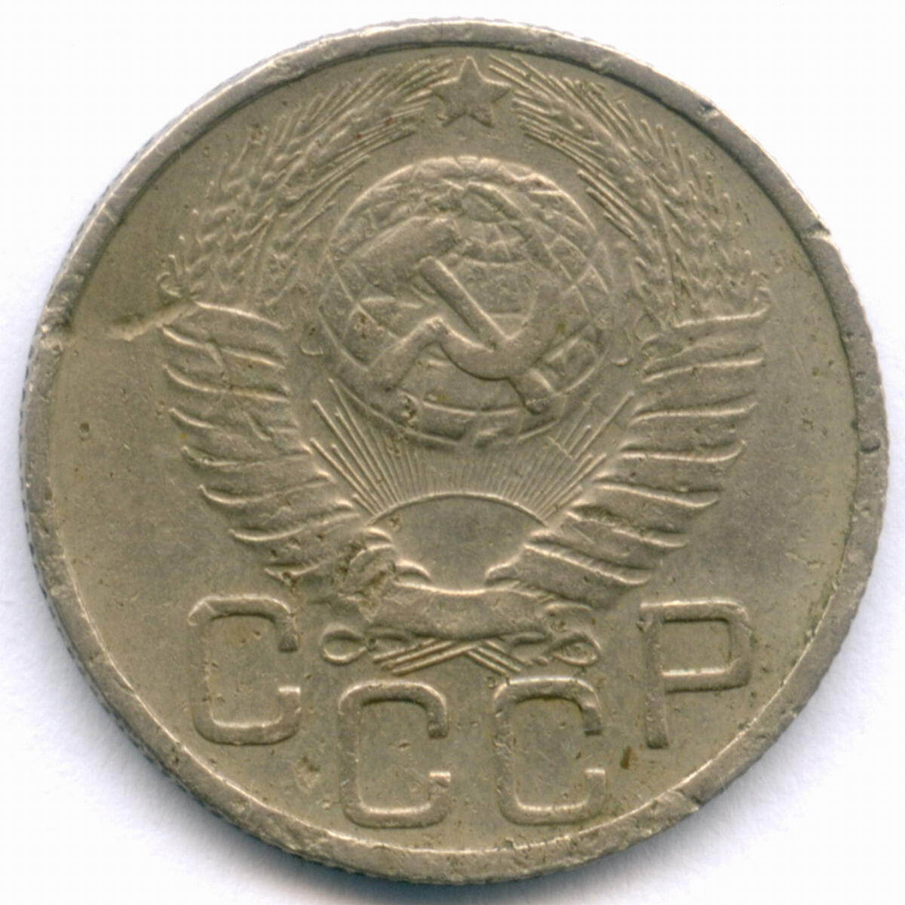 20 копеек 1949 год. (Шт. 2Б - солнце с венчиком). F