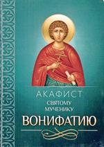 Акафист святому мученику Вонифатию