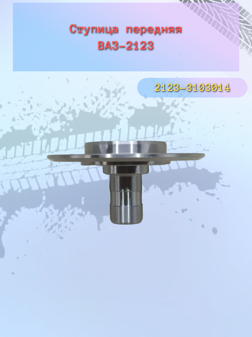 Ступица передняя ВАЗ 2123 "ВолгаАвтоПром"