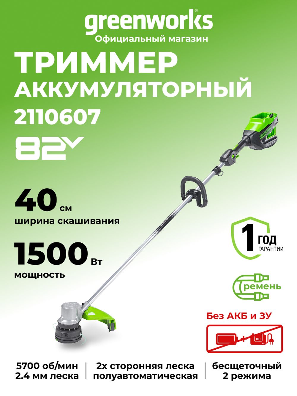 Аккумуляторный триммер Greenworks GD82LT, 82v, 40 см, (2110607), без АКБ и ЗУ