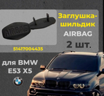 Заглушка, шильдик на автомобиль bmw e53 арт. 51417004435