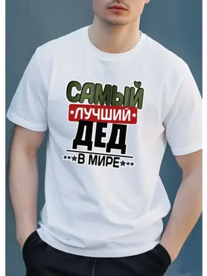 Футболка с надписью дед