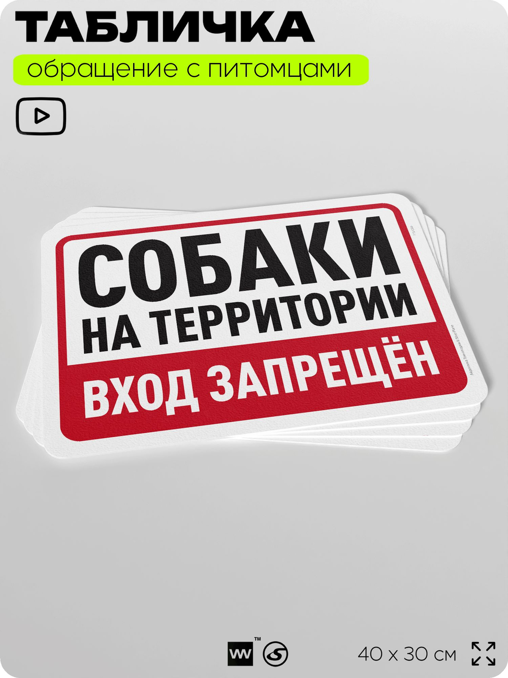 Табличка "На территории есть собаки, вход запрещен" на дверь и забор, для двора, дома, подъезда, 40х30 см, Silver Plane x Айдентика Технолоджи